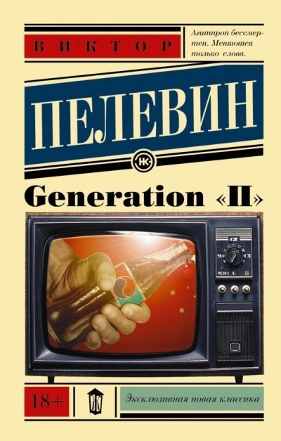 

Книга Generation "П" - Виктор Пелевин (Полная версия)