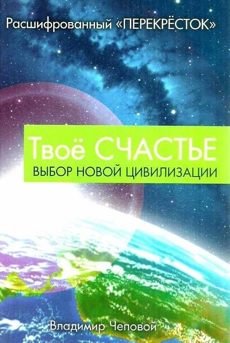 

Твое счастье. Выбор новой цивилизации - Владимир Чеповой