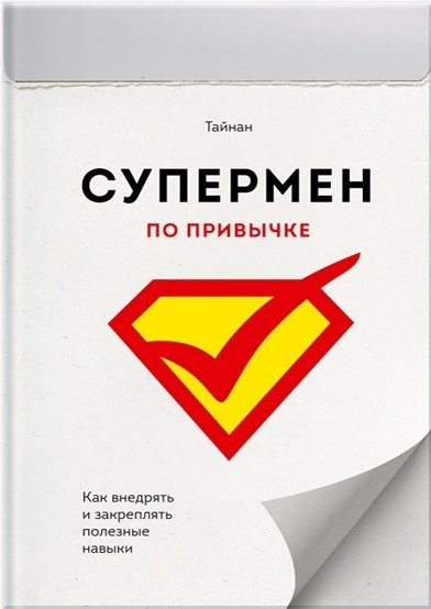 

Супермен по привычке. Как внедрять и закреплять полезные привычки - Тайнан