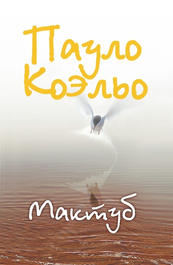 

Книга Мактуб - Пауло Коэльо
