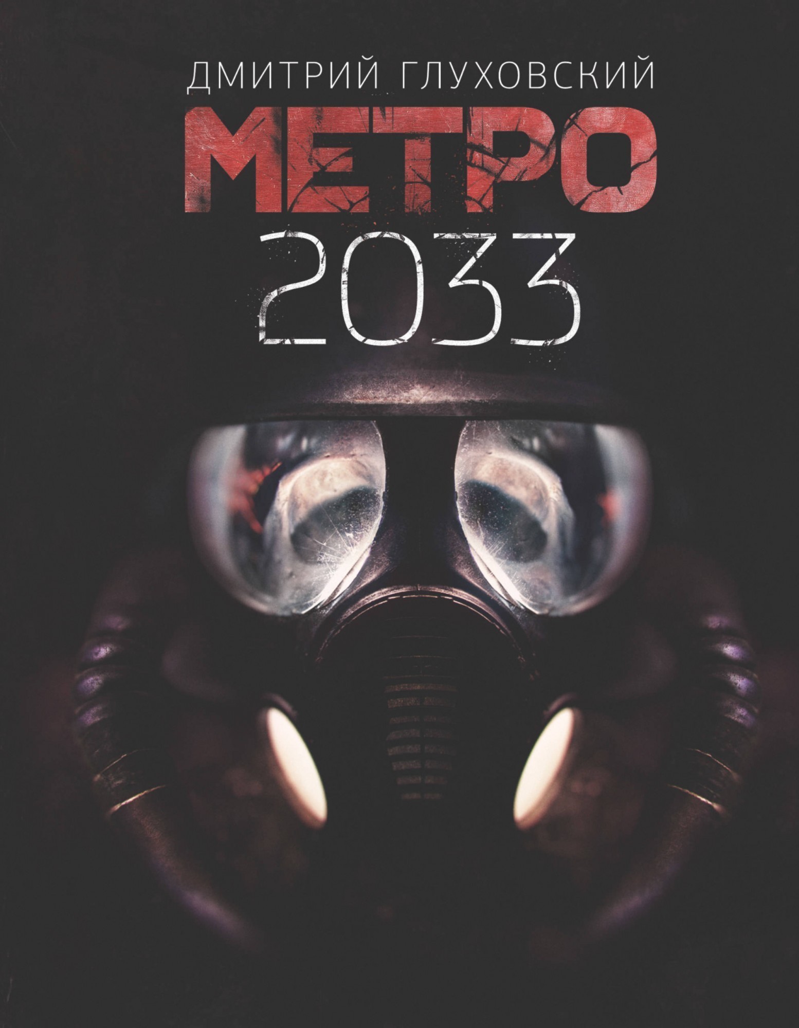 

Книга Метро 2033 - Дмитрий Глуховский (Полная версия)