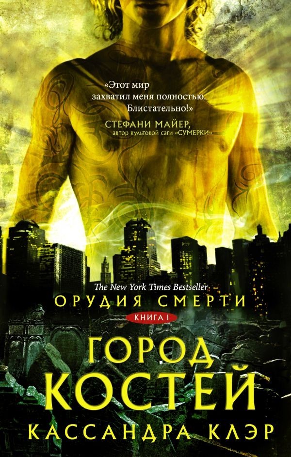 

Орудия смерти. Город костей (Книга 1) - Кассандра Клэр