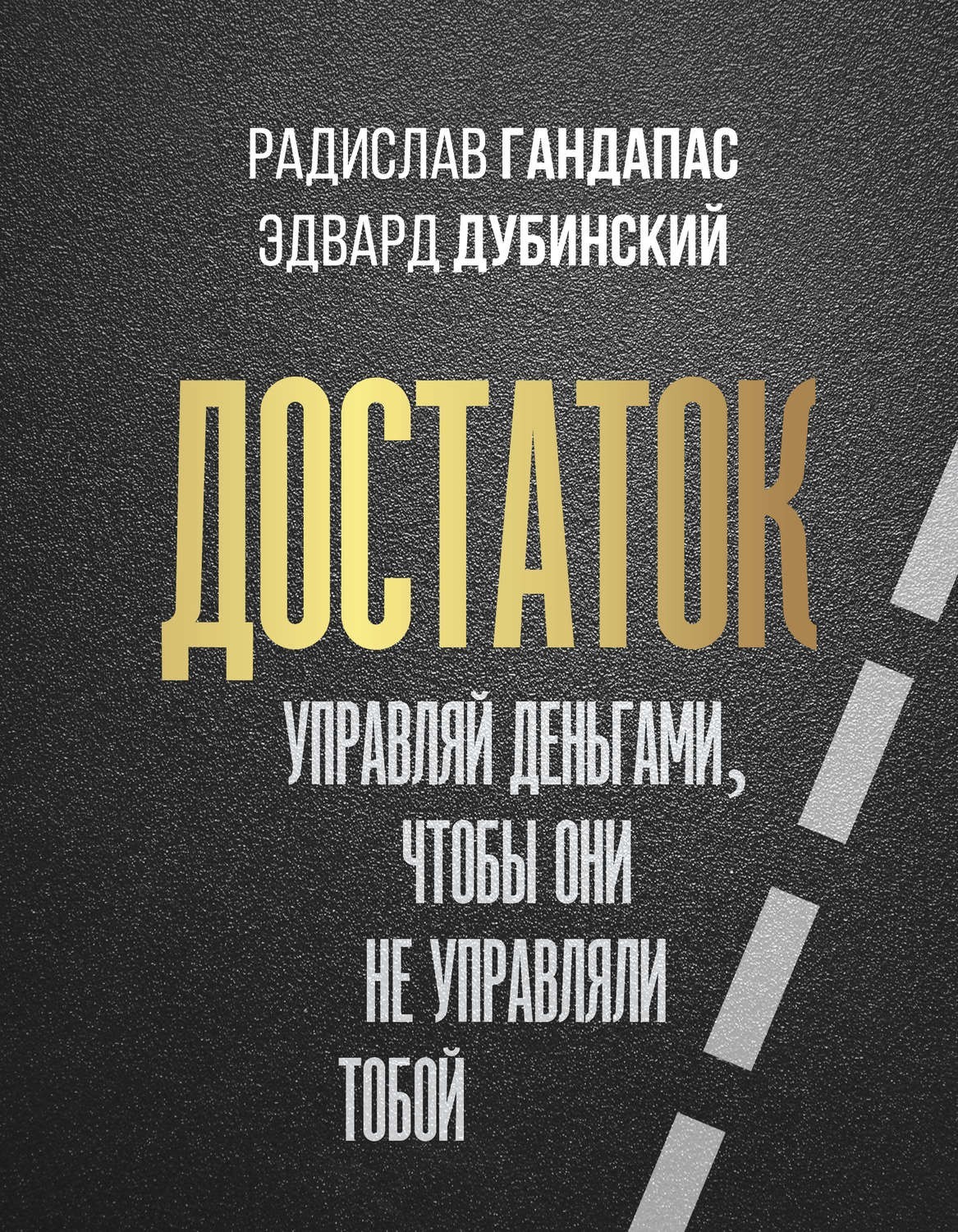 

Книга Достаток: управляй деньгами, чтобы они не управляли тобой - Радислав Гандапас, Эдвард Дубинский