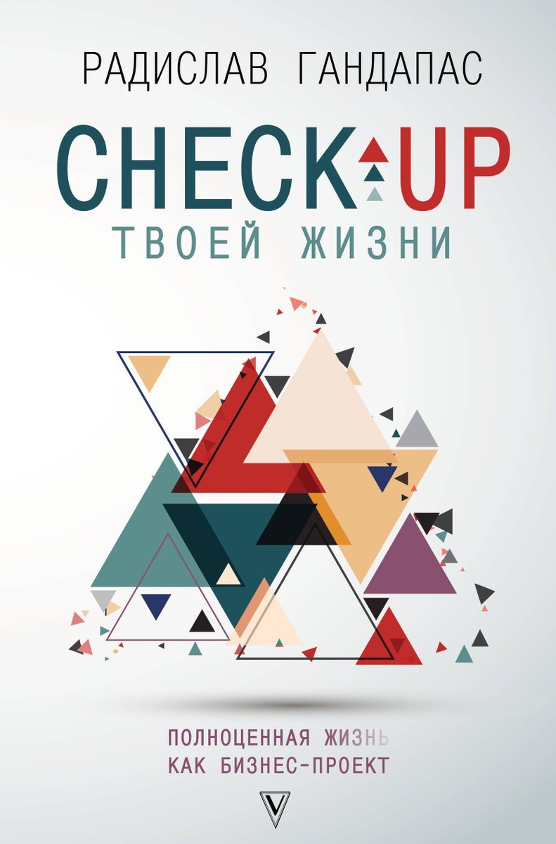 

Книга Check up твоей жизни - Гандапас