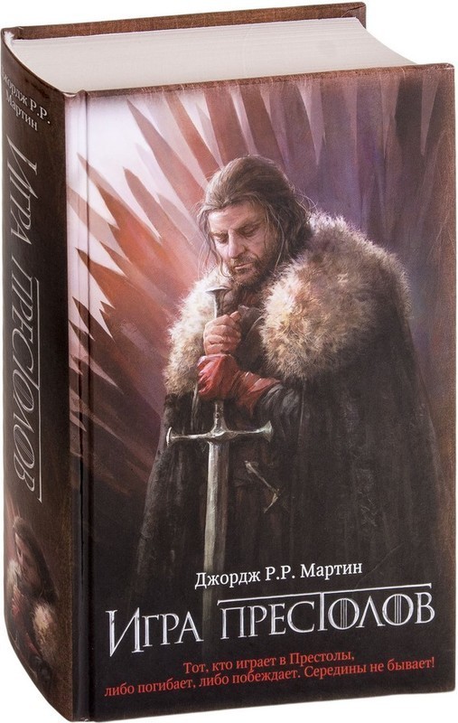 

Книга Игра престолов - Джордж Мартин (Твердый переплет)