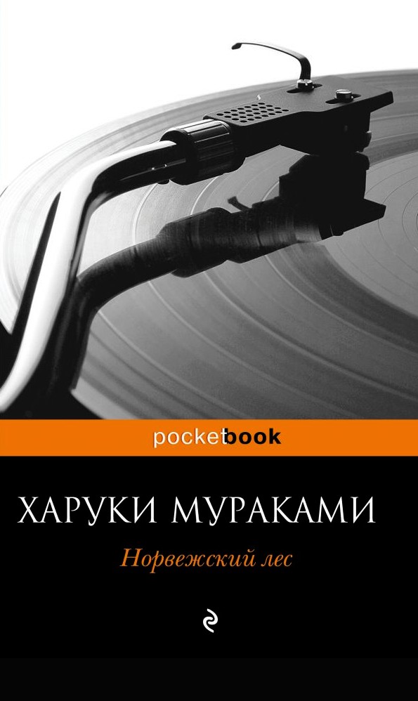 

Книга Норвежский лес - Харуки Мураками