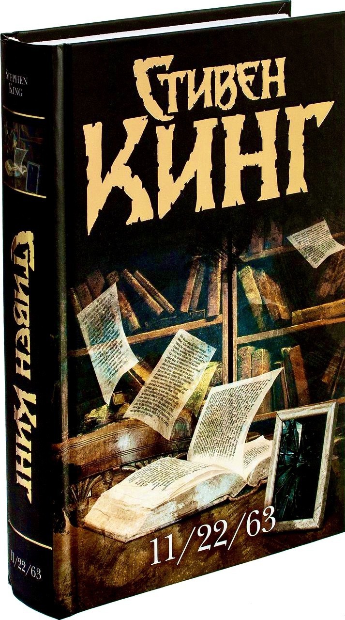 

11/22/63 - Стивен Кинг (Твердый переплет)