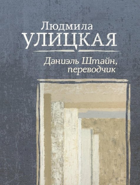 

Книга Даниэль Штайн, переводчик - Людмила Улицкая