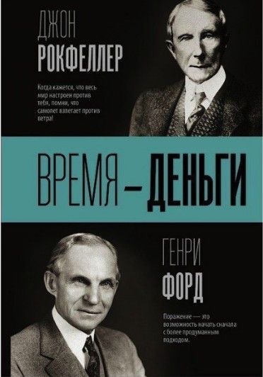 

Книга Время - деньги. Джон Рокфеллер, Генри Форд