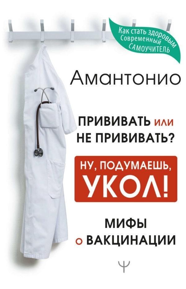 

Книга Прививать или не прививать Ну, подумаешь, укол! Мифы о вакцинации - Амантонио
