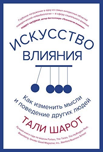 

Искусство влияния. Как изменить мысли и поведение других людей - Тали Шарот