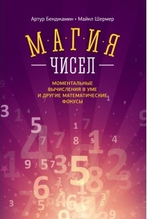

Магия чисел. Моментальные вычисления в уме и другие математические фокусы