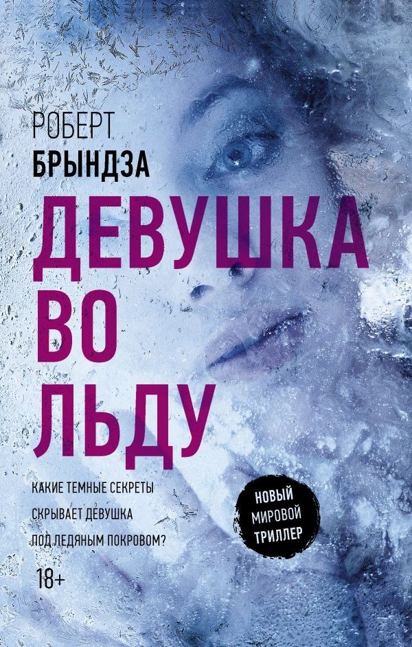 

Книга Девушка во льду - Брындза Роберт