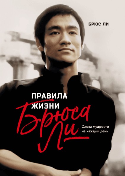 

Правила жизни Брюса Ли. Слова мудрости на каждый день