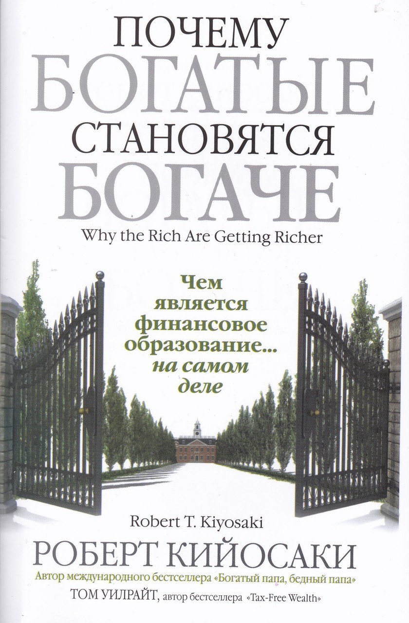 

Почему богатые становятся богаче - Роберт Кийосаки