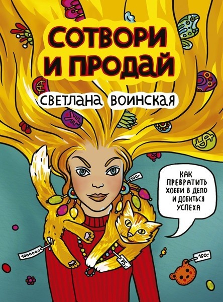

Сотвори и продай. Как превратить хобби в дело и добиться успеха