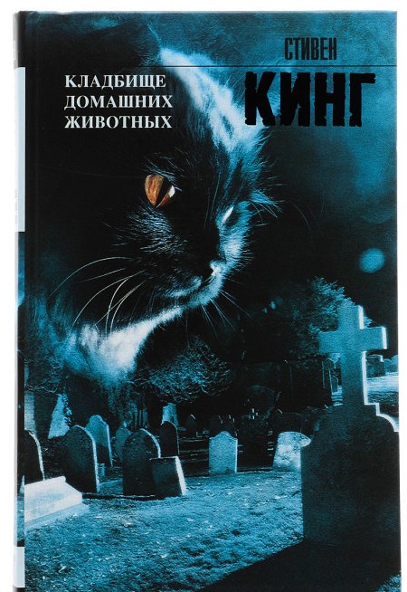 

Книга Кладбище домашних животных - Стивен Кинг (Твердый переплет)