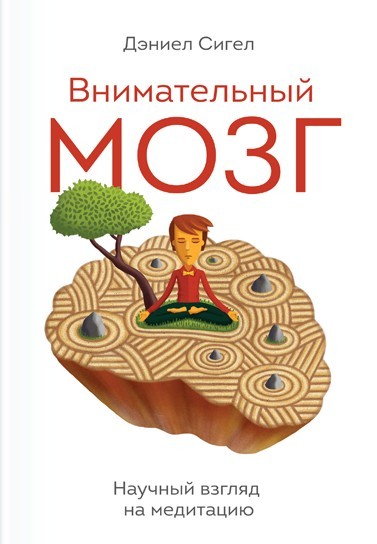 

Внимательный мозг. Научный взгляд на медитацию - Д. Сигел