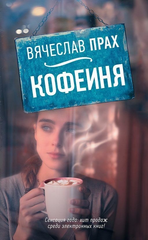 

Книга Кофейня - Вячеслав Прах