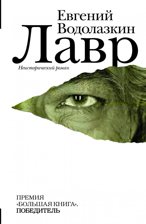 

Книга Лавр. Неисторический роман