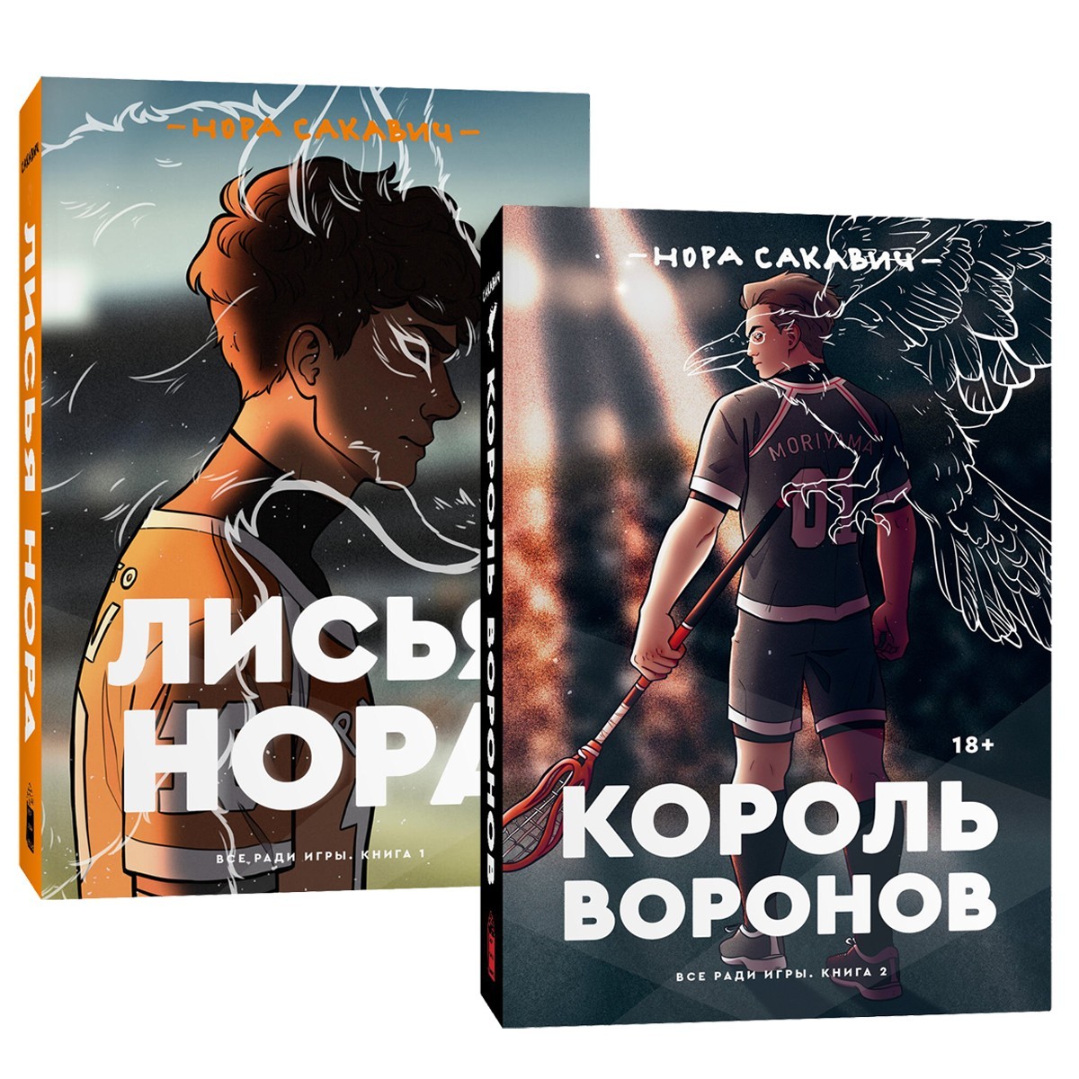 

Лисья нора. Король Воронов. Комплект из двух книг - Нора Сакавич