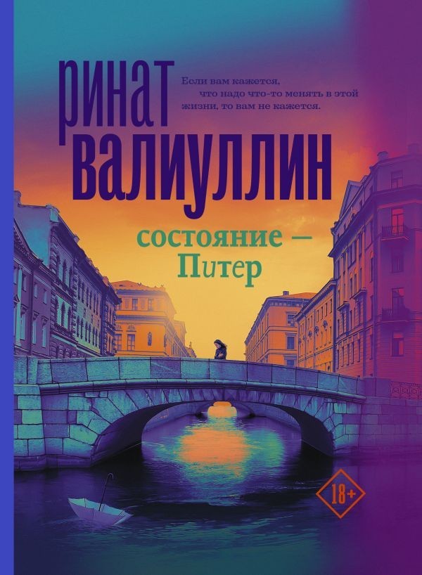 

Книга Состояние - Питер - Ринат Валиуллин