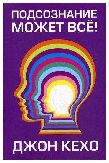 

Подсознание может все - Джон Кехо (Полная версия)