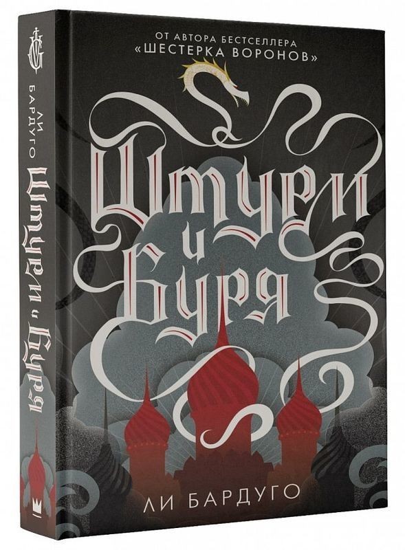 

Книга Штурм и буря - Ли Бардуго (Твердый переплет)