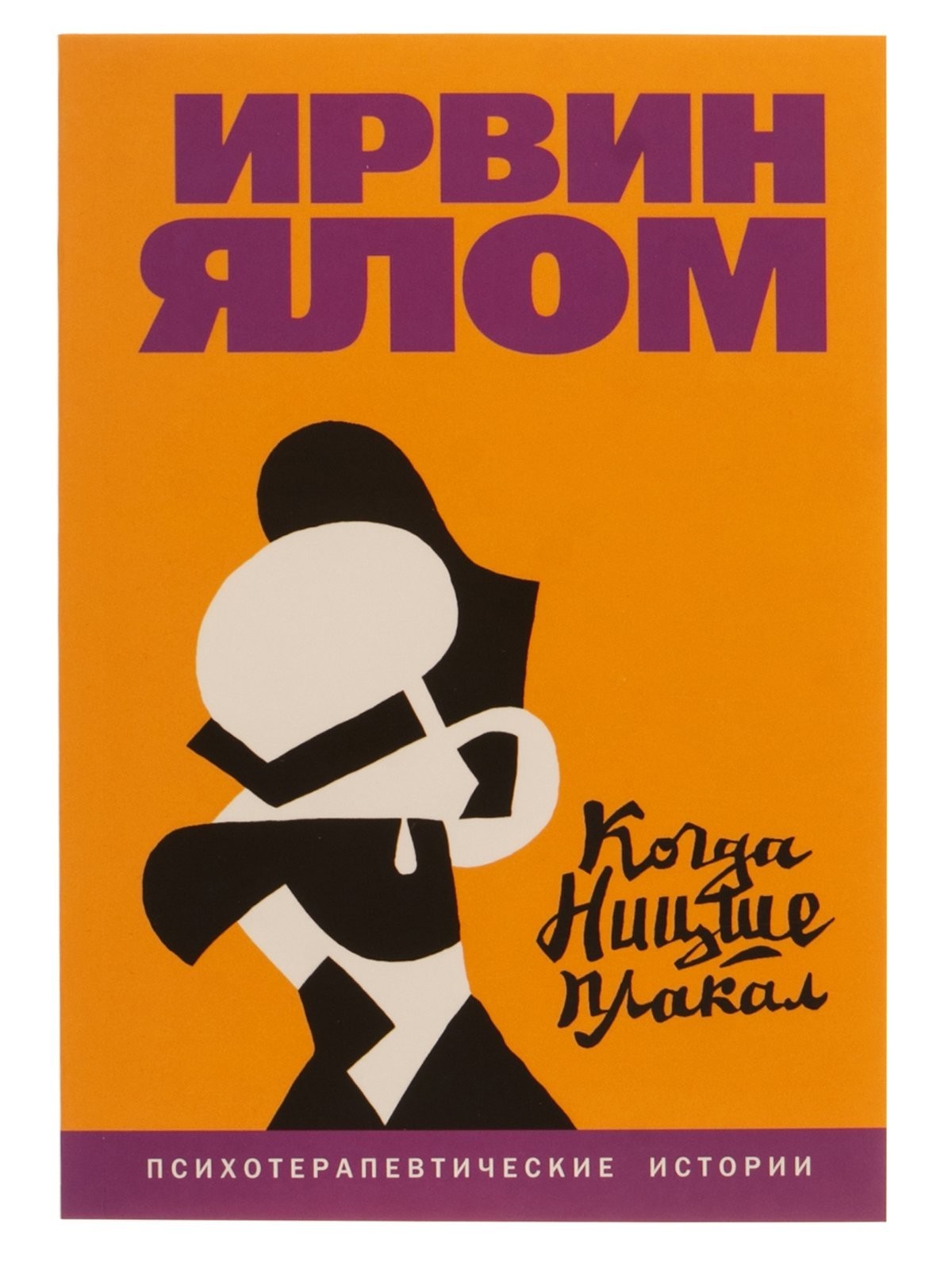 Ирвин ялом книги когда ницше плакал. Ирвин Ялом книги. Ялом и.д. "когда Ницше плакал". Ирвин Ялом когда Ницше плакал. Психотерапевтические истории хроники исцеления Ирвин Ялом.