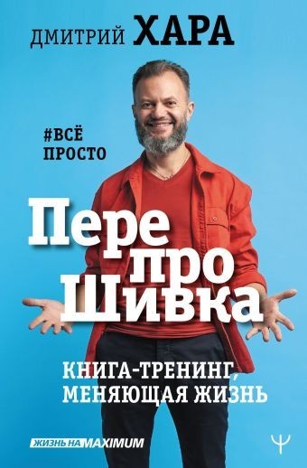 

ПерепроШивка. Книга-тренинг, меняющая жизнь - Дмитрий Хара