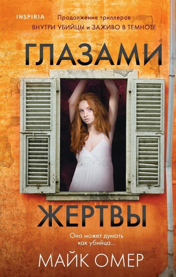 

Глазами жертвы - Майк Омер