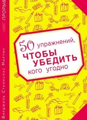 

50 упражнений , чтобы убедить кого угодно. - Вирджиль Станислав