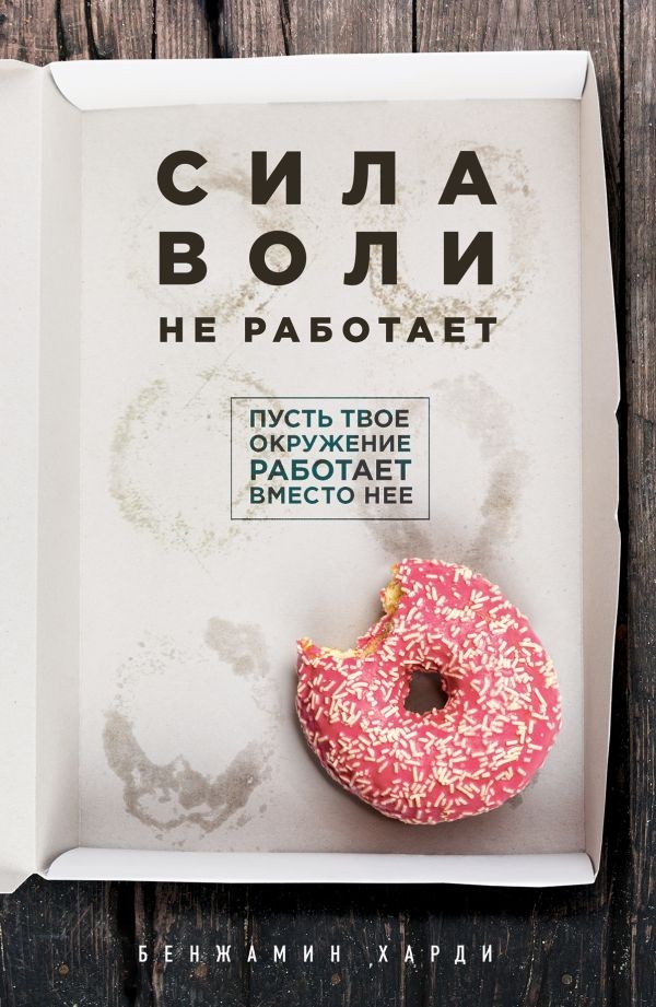 

Сила воли не работает. Пусть твое окружение работает вместо нее. - Бенжамин Харди