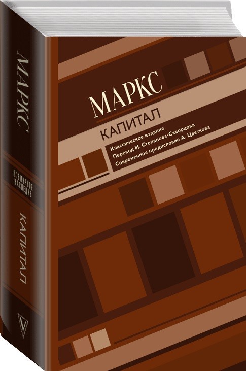 

Капитал. Классическое издание. - Маркс Карл (Твердый переплет)
