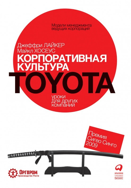 

Корпоративная культура Toyota. Уроки для других компаний - Джеффри Лайкер, Майкл Хосеус