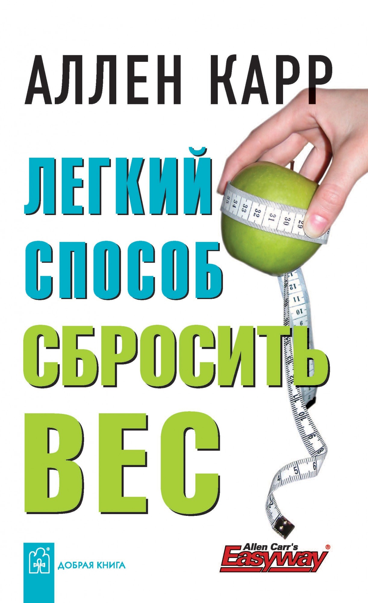 

Лёгкий способ сбросить вес - Аллен Карр