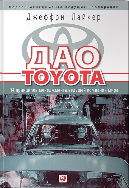 

Дао Toyota. 14 принципов менеджмента ведущей компании мира. - Джеффри Лайкер