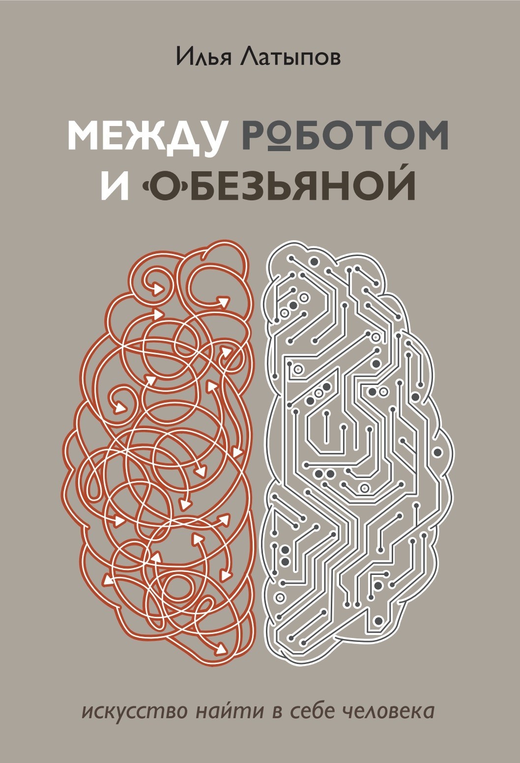 

Между роботом и обезьяной: искусство найти в себе человека. - Латыпов Илья