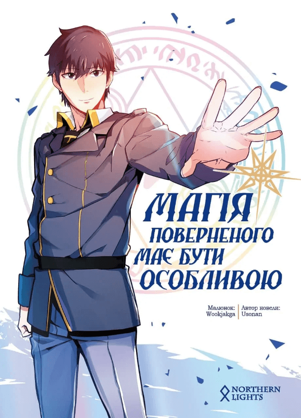 

Магія повернення має бути особливою. Том 1 (9786177984053)