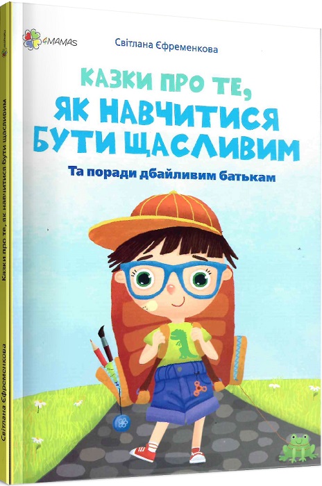 

Казки про те, як навчитися бути щасливим. Та поради дбайливим батькам