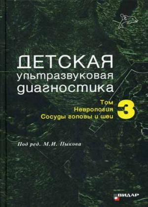 

Детская ультразвуковая диагностика. Учебник. Том 3. Неврология. Сосуды головы и шеи