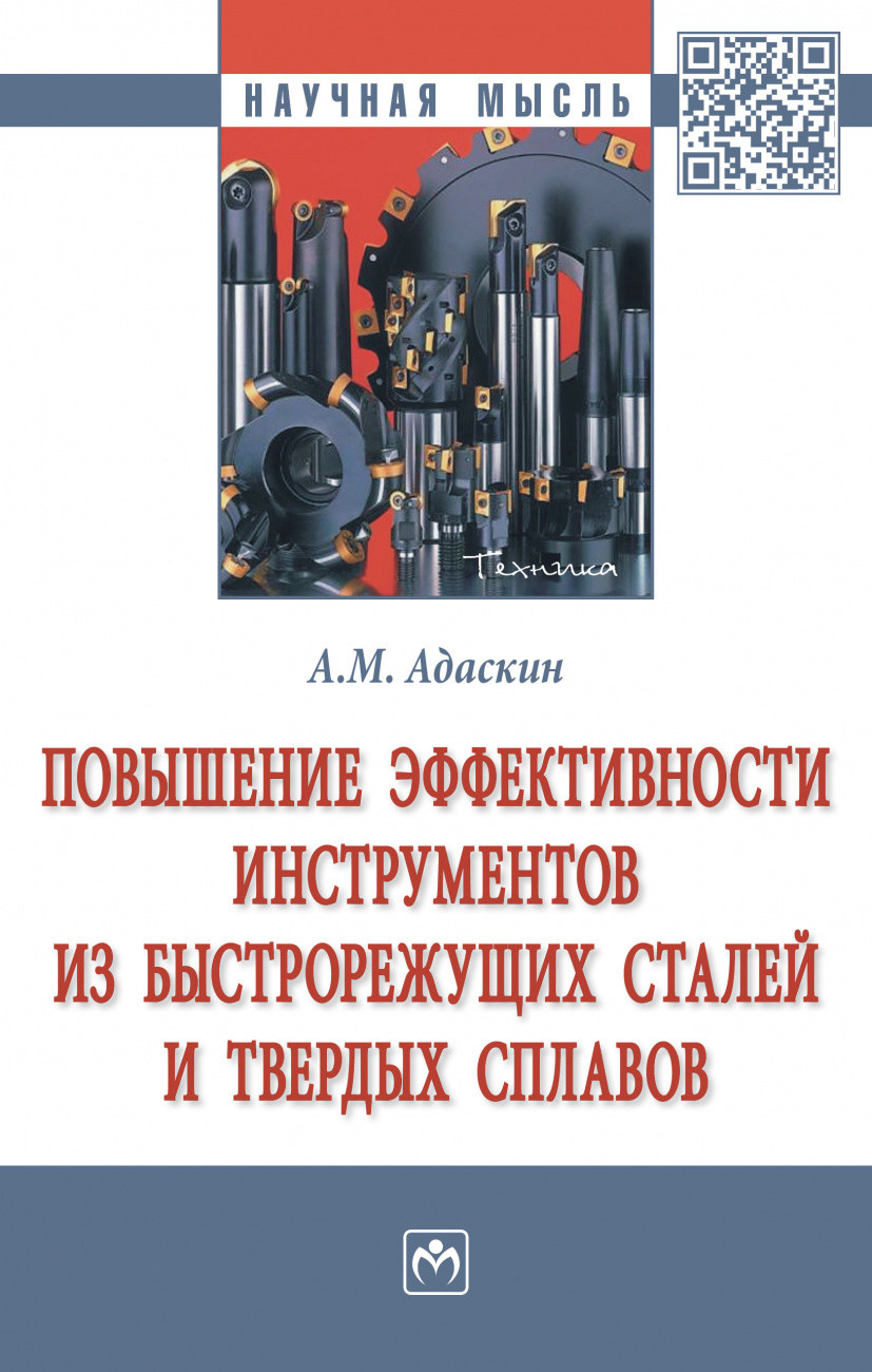 

Повышение эффективности инструментов из быстрорежущих сталей и твердых сплавов