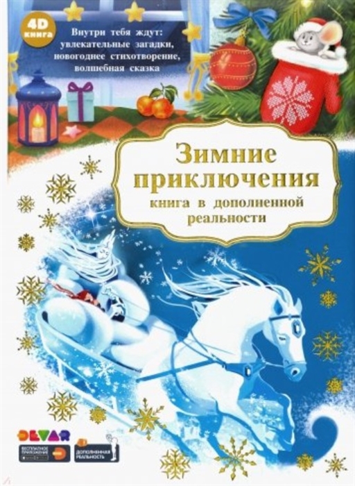 

Зимние приключения. Книга в дополненной реальности