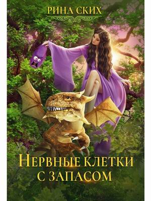 

Нервные клетки с запасом