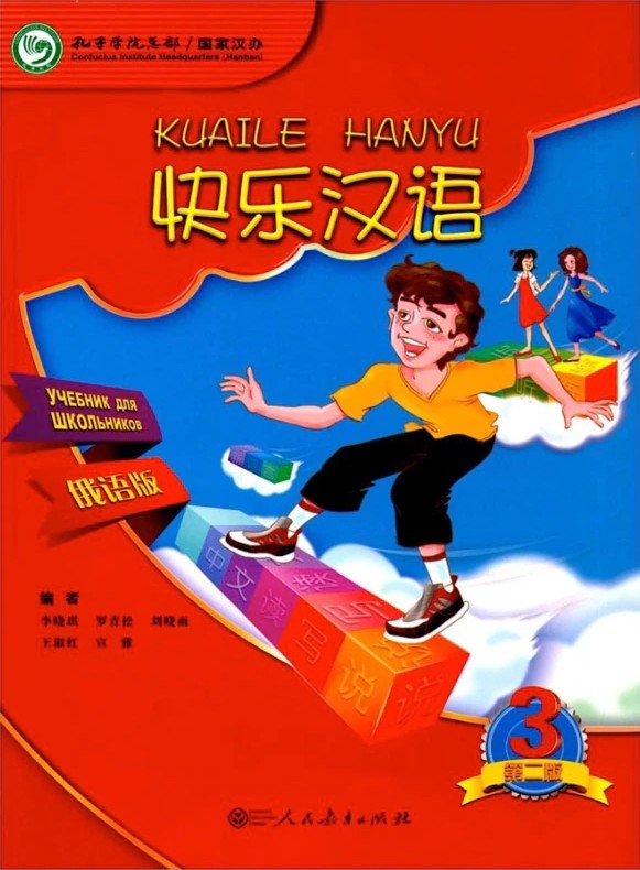 

Весёлый китайский 3. Учебник