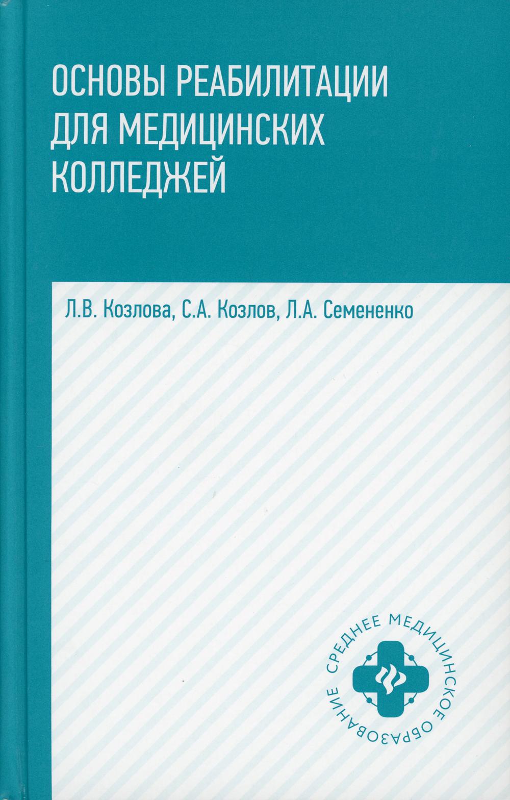 

Основы реабилитации для медицинских колледжей: Учебное пособие. 4-е изд