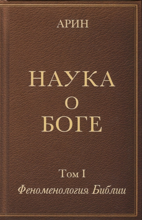 

Наука о Боге. Том I. Феноменология Библии