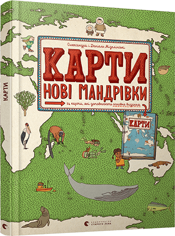 

Карти. Нові мандрівки