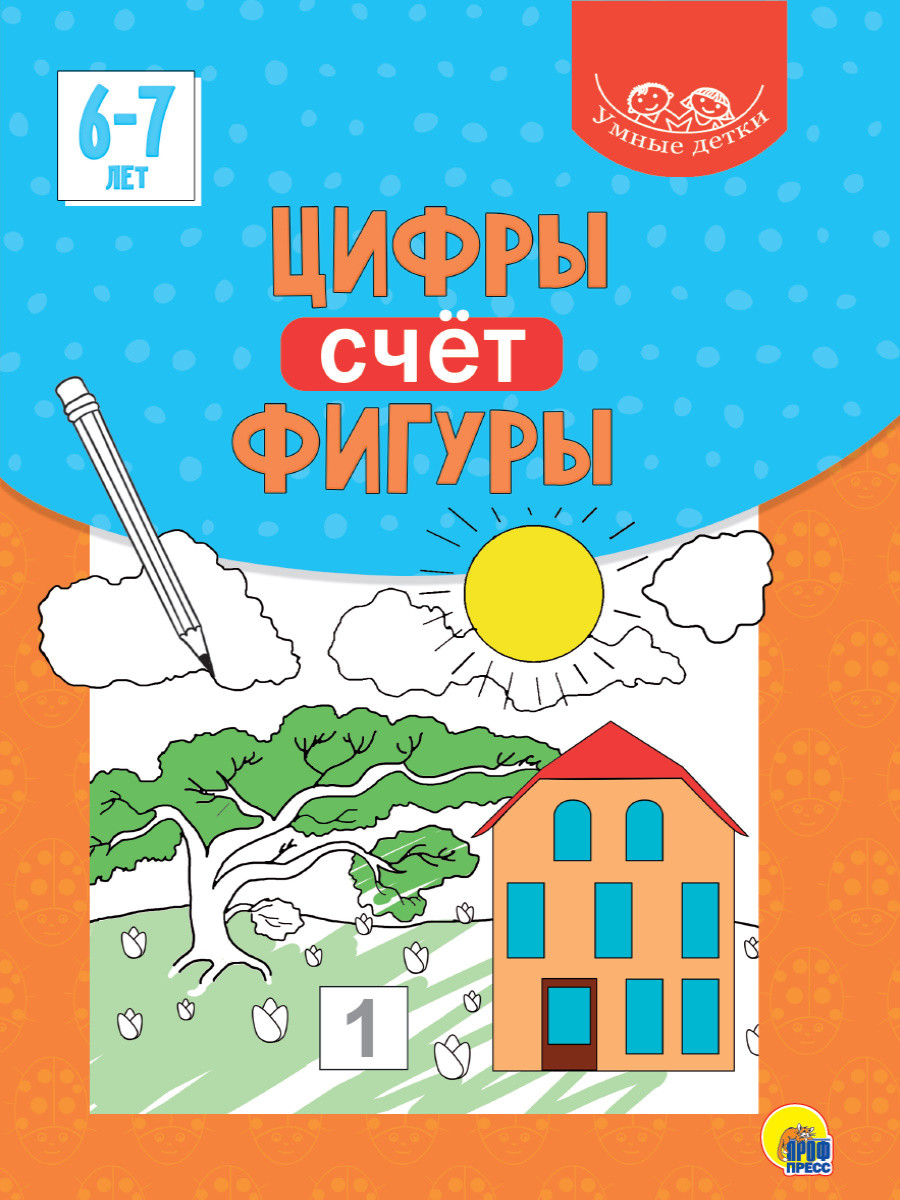 

Умные детки. Цифры, счёт, фигуры. 6-7 лет