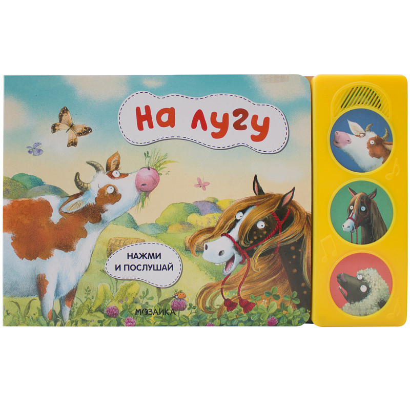 

Нажми и послушай. На лугу